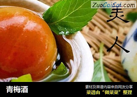 青梅酒