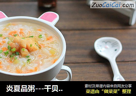 炎夏品粥---干贝鲜蔬粥