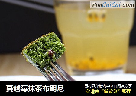蔓越莓抹茶布朗尼