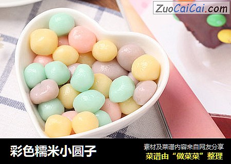 彩色糯米小圆子