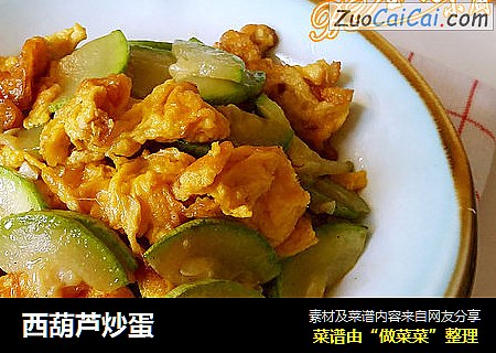 西葫芦炒蛋