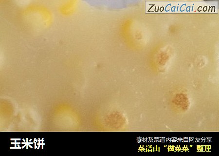 玉米饼