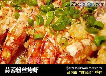 蒜蓉粉丝烤虾