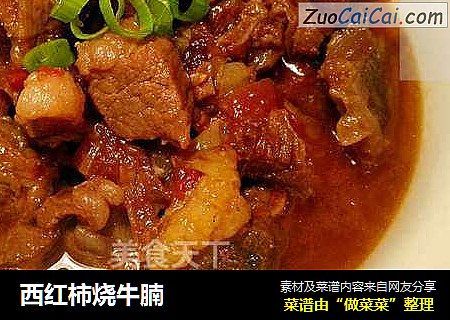 西红柿烧牛腩