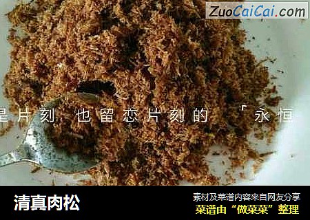 清真肉松