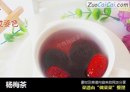 杨梅茶