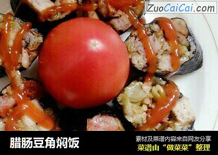 腊肠豆角焖饭