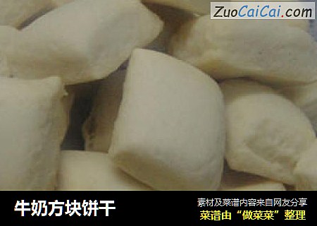 牛奶方块饼干
