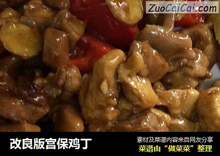 改良版宫保鸡丁
