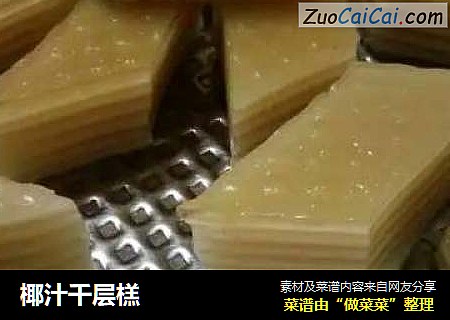 椰汁千层榚