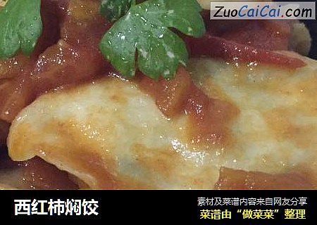 西红柿焖饺