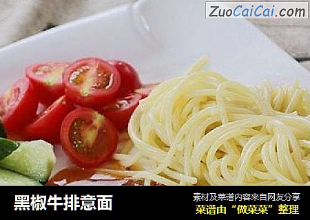 黑椒牛排意面