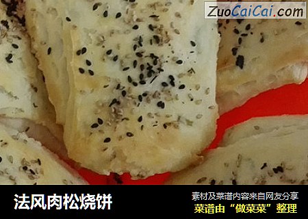 法风肉松烧饼