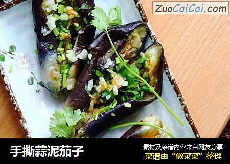 手撕蒜泥茄子