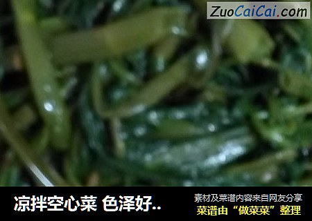 凉拌空心菜 色泽好 味道清淡