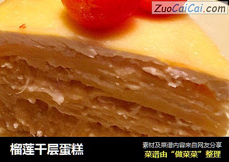 榴莲千层蛋糕