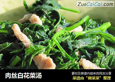 肉丝白花菜汤