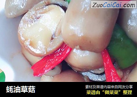 蚝油草菇