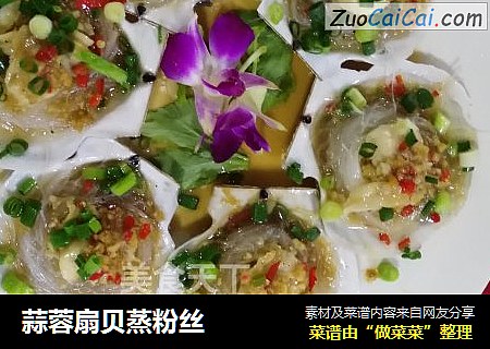 蒜蓉扇贝蒸粉丝