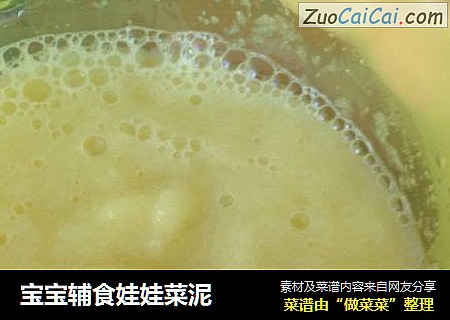宝宝辅食娃娃菜泥