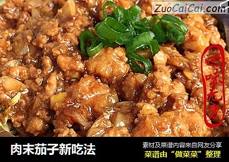 肉末茄子新吃法