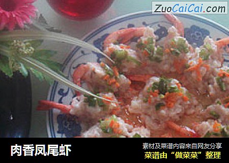 肉香凤尾虾