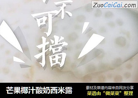 芒果椰汁酸奶西米露