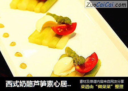 西式奶酪芦笋素心居静素食素菜美食