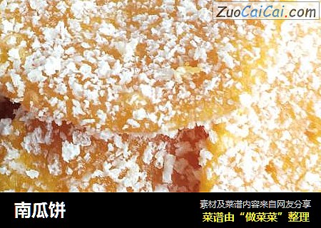 南瓜饼