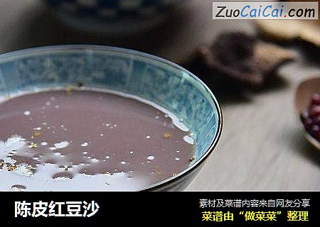 陈皮红豆沙