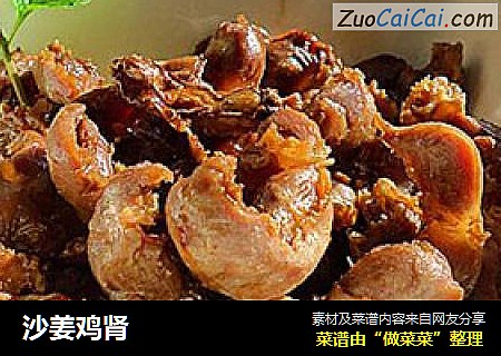 沙姜鸡肾
