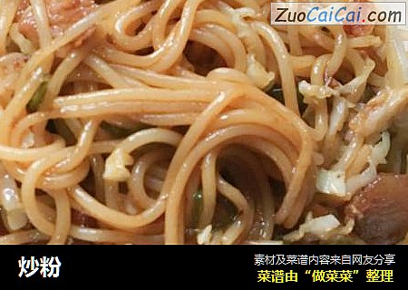 炒粉