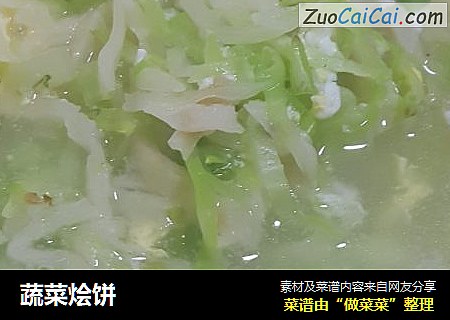 蔬菜烩饼