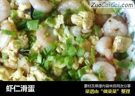 虾仁滑蛋