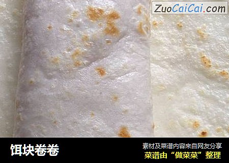 饵块卷卷