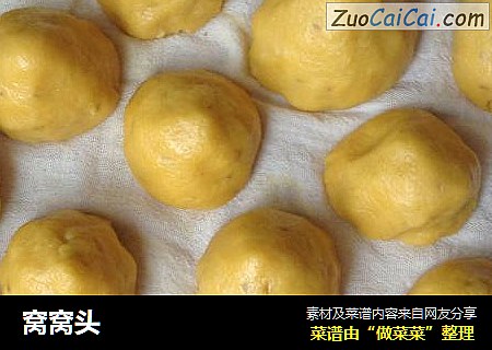 窝窝头