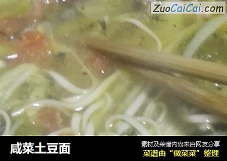 咸菜土豆面
