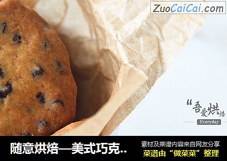 随意烘焙—美式巧克力豆曲奇