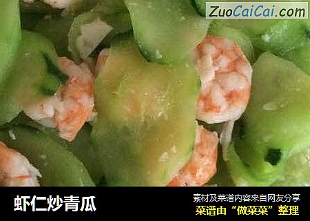 虾仁炒青瓜