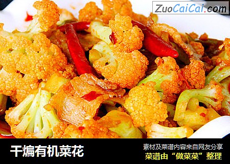 干煸有机菜花