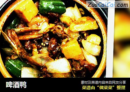啤酒鸭