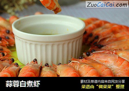 蒜蓉白煮虾