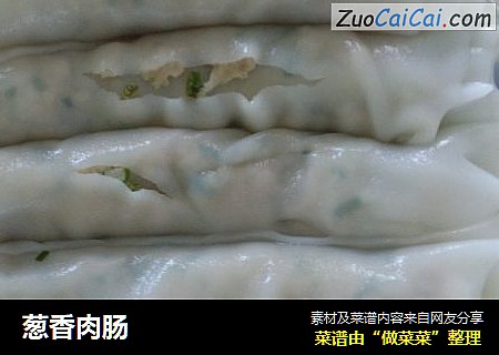 葱香肉肠