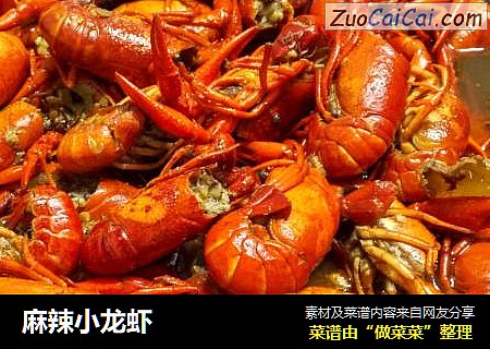 麻辣小龙虾
