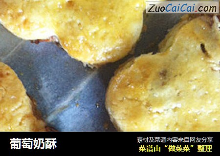 葡萄奶酥