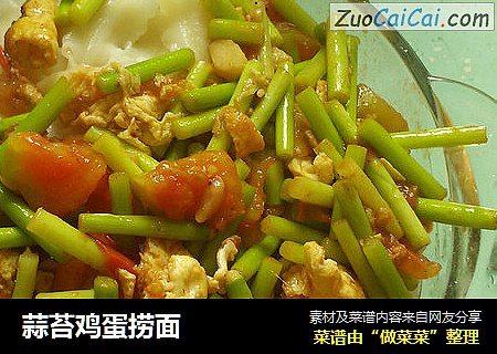 蒜苔鸡蛋捞面
