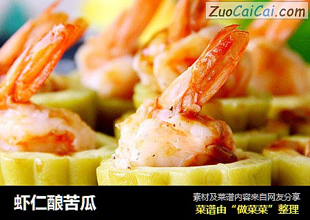 虾仁酿苦瓜
