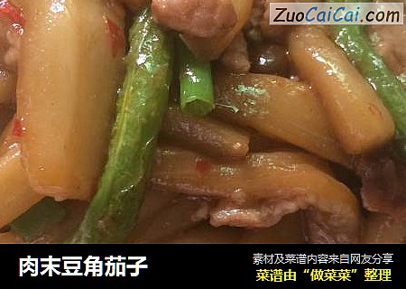 肉末豆角茄子
