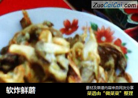软炸鲜蘑