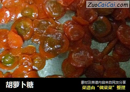 胡萝卜糖